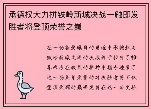 承德权大力拼铁岭新城决战一触即发胜者将登顶荣誉之巅