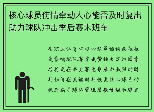 核心球员伤情牵动人心能否及时复出助力球队冲击季后赛末班车