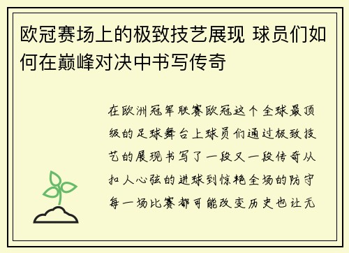 欧冠赛场上的极致技艺展现 球员们如何在巅峰对决中书写传奇