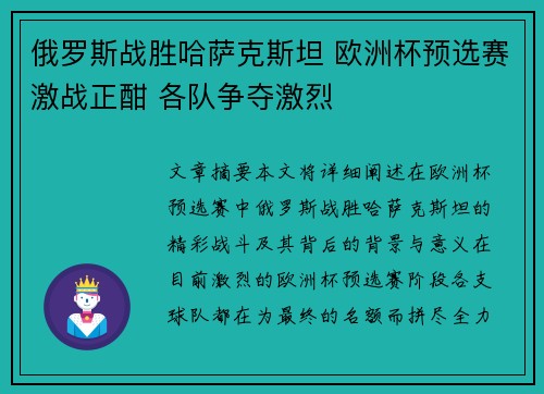 俄罗斯战胜哈萨克斯坦 欧洲杯预选赛激战正酣 各队争夺激烈