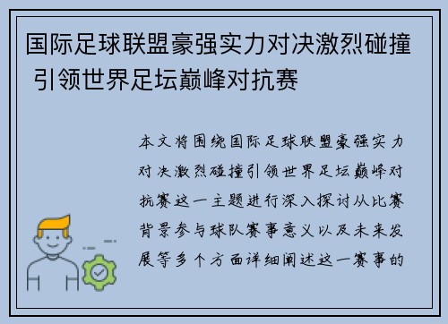 国际足球联盟豪强实力对决激烈碰撞 引领世界足坛巅峰对抗赛