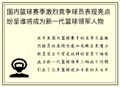 国内篮球赛季激烈竞争球员表现亮点纷呈谁将成为新一代篮球领军人物