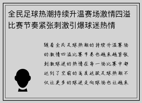 全民足球热潮持续升温赛场激情四溢比赛节奏紧张刺激引爆球迷热情