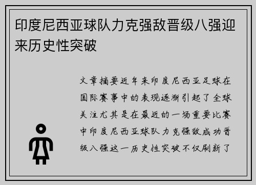 印度尼西亚球队力克强敌晋级八强迎来历史性突破