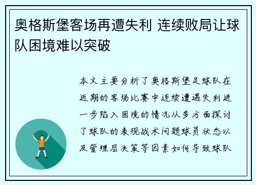 奥格斯堡客场再遭失利 连续败局让球队困境难以突破