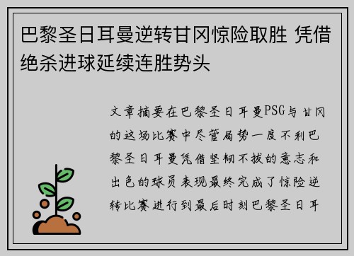 巴黎圣日耳曼逆转甘冈惊险取胜 凭借绝杀进球延续连胜势头