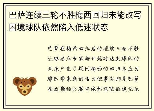 巴萨连续三轮不胜梅西回归未能改写困境球队依然陷入低迷状态