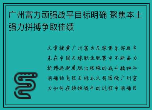 广州富力顽强战平目标明确 聚焦本土强力拼搏争取佳绩