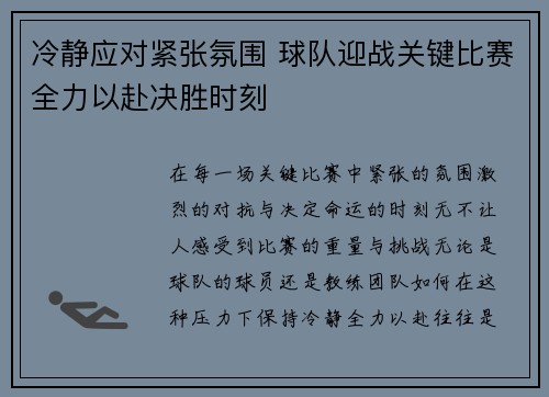 冷静应对紧张氛围 球队迎战关键比赛全力以赴决胜时刻