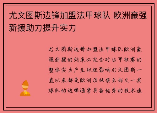 尤文图斯边锋加盟法甲球队 欧洲豪强新援助力提升实力