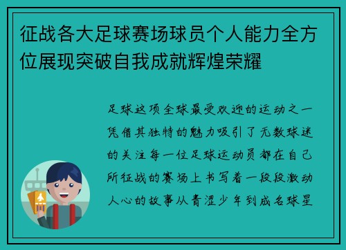 征战各大足球赛场球员个人能力全方位展现突破自我成就辉煌荣耀