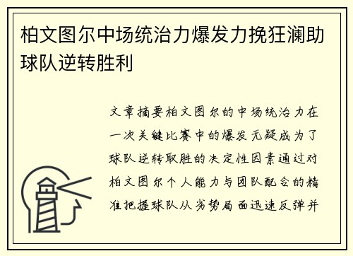 柏文图尔中场统治力爆发力挽狂澜助球队逆转胜利