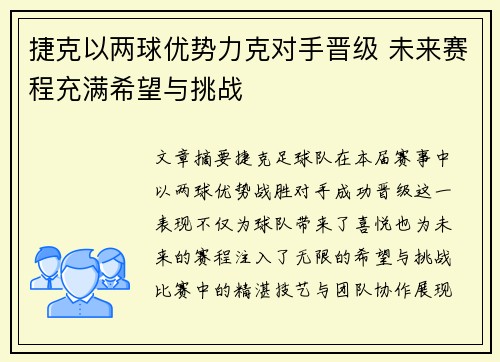 捷克以两球优势力克对手晋级 未来赛程充满希望与挑战