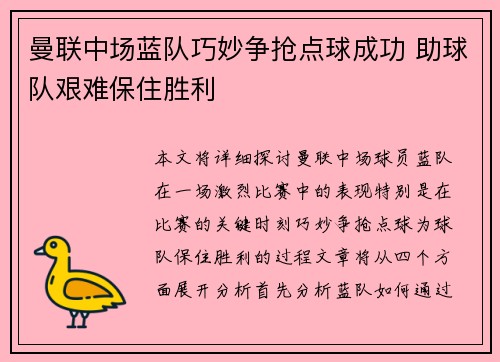 曼联中场蓝队巧妙争抢点球成功 助球队艰难保住胜利