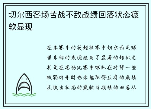 切尔西客场苦战不敌战绩回落状态疲软显现