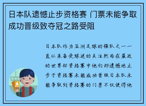 日本队遗憾止步资格赛 门票未能争取成功晋级致夺冠之路受阻