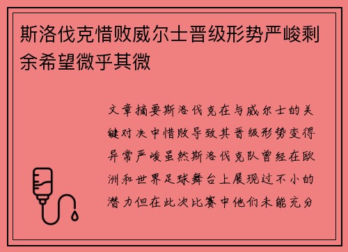 斯洛伐克惜败威尔士晋级形势严峻剩余希望微乎其微