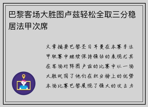 巴黎客场大胜图卢兹轻松全取三分稳居法甲次席