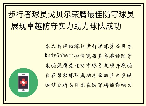 步行者球员戈贝尔荣膺最佳防守球员 展现卓越防守实力助力球队成功