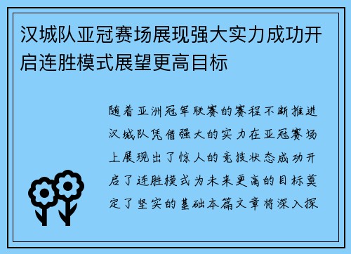 汉城队亚冠赛场展现强大实力成功开启连胜模式展望更高目标