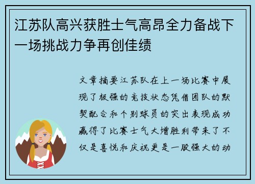 江苏队高兴获胜士气高昂全力备战下一场挑战力争再创佳绩