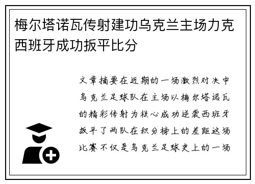 梅尔塔诺瓦传射建功乌克兰主场力克西班牙成功扳平比分