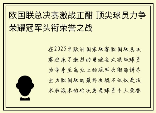 欧国联总决赛激战正酣 顶尖球员力争荣耀冠军头衔荣誉之战