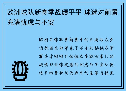 欧洲球队新赛季战绩平平 球迷对前景充满忧虑与不安