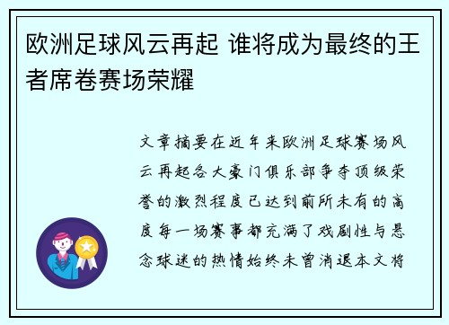 欧洲足球风云再起 谁将成为最终的王者席卷赛场荣耀