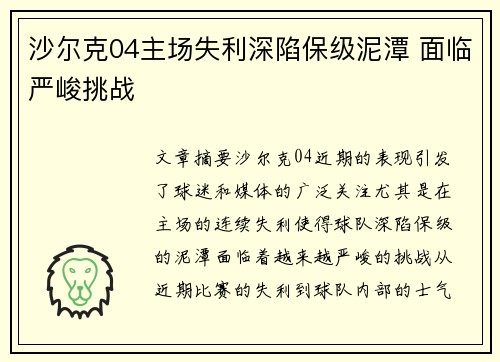 沙尔克04主场失利深陷保级泥潭 面临严峻挑战