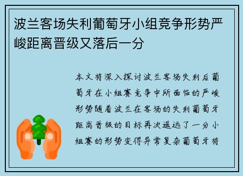 波兰客场失利葡萄牙小组竞争形势严峻距离晋级又落后一分