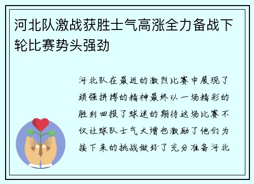 河北队激战获胜士气高涨全力备战下轮比赛势头强劲