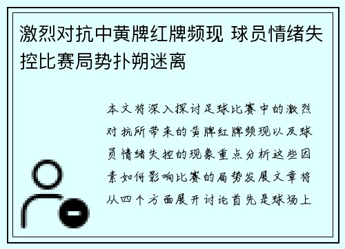 激烈对抗中黄牌红牌频现 球员情绪失控比赛局势扑朔迷离