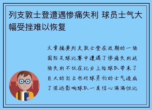 列支敦士登遭遇惨痛失利 球员士气大幅受挫难以恢复