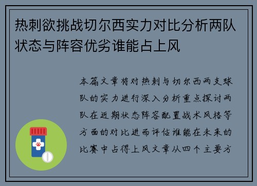 热刺欲挑战切尔西实力对比分析两队状态与阵容优劣谁能占上风