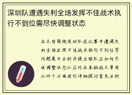 深圳队遭遇失利全场发挥不佳战术执行不到位需尽快调整状态