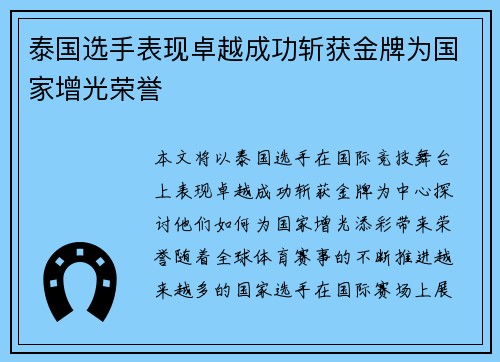 泰国选手表现卓越成功斩获金牌为国家增光荣誉