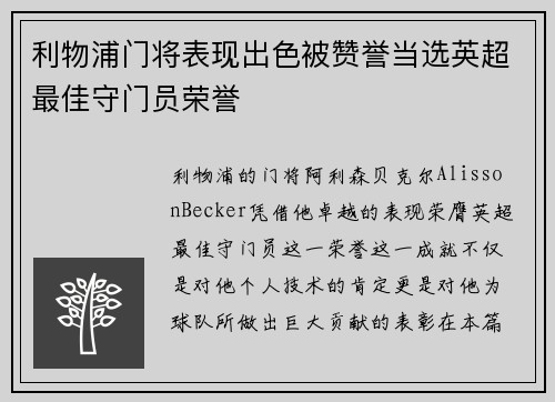 利物浦门将表现出色被赞誉当选英超最佳守门员荣誉