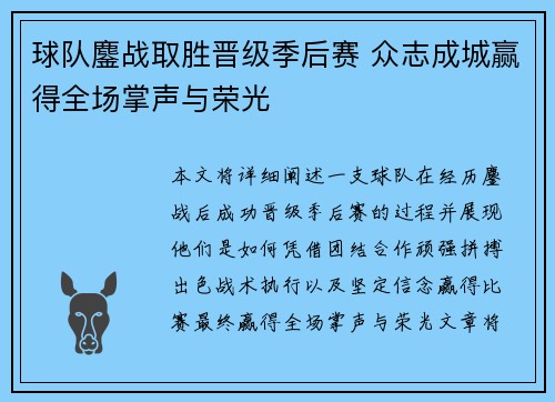 球队鏖战取胜晋级季后赛 众志成城赢得全场掌声与荣光