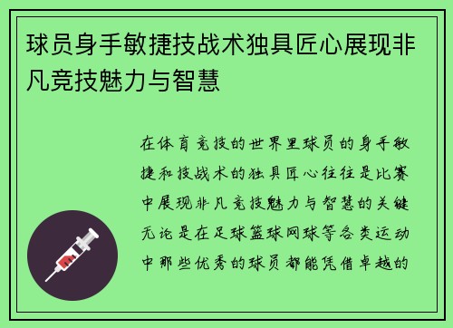 球员身手敏捷技战术独具匠心展现非凡竞技魅力与智慧