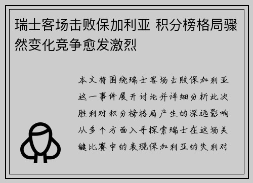 瑞士客场击败保加利亚 积分榜格局骤然变化竞争愈发激烈