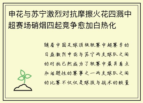 申花与苏宁激烈对抗摩擦火花四溅中超赛场硝烟四起竞争愈加白热化