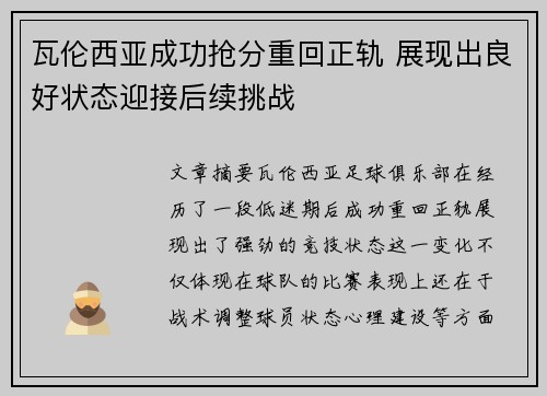 瓦伦西亚成功抢分重回正轨 展现出良好状态迎接后续挑战