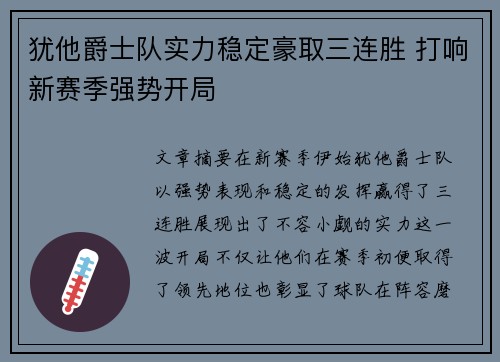 犹他爵士队实力稳定豪取三连胜 打响新赛季强势开局