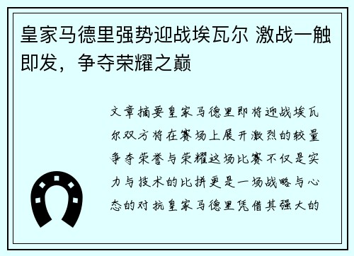 皇家马德里强势迎战埃瓦尔 激战一触即发，争夺荣耀之巅