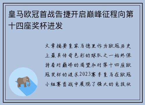 皇马欧冠首战告捷开启巅峰征程向第十四座奖杯进发