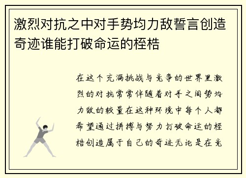 激烈对抗之中对手势均力敌誓言创造奇迹谁能打破命运的桎梏