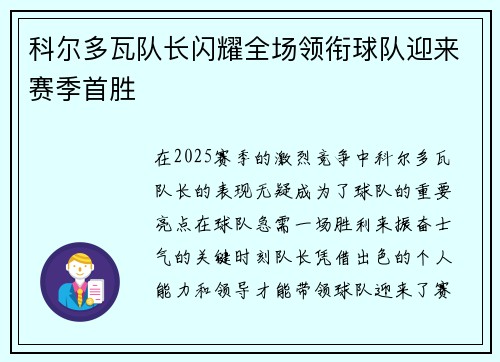 科尔多瓦队长闪耀全场领衔球队迎来赛季首胜