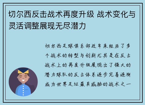 切尔西反击战术再度升级 战术变化与灵活调整展现无尽潜力