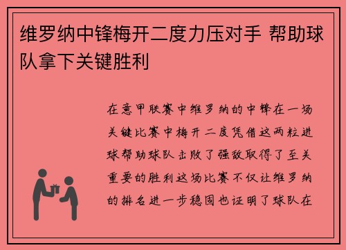 维罗纳中锋梅开二度力压对手 帮助球队拿下关键胜利